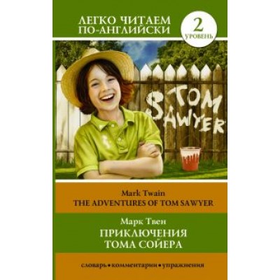 Марк Твен: Приключения Тома Сойера Марк Твен: Приключения Тома Сойера