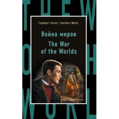 Герберт Уэллс: The War of the Worlds Герберт Уэллс: The War of the Worlds
