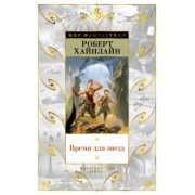 Роберт Хайнлайн: Время для звезд