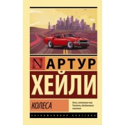 Артур Хейли: Колеса