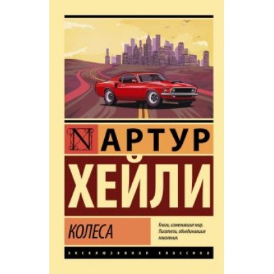 Артур Хейли: Колеса Артур Хейли: Колеса