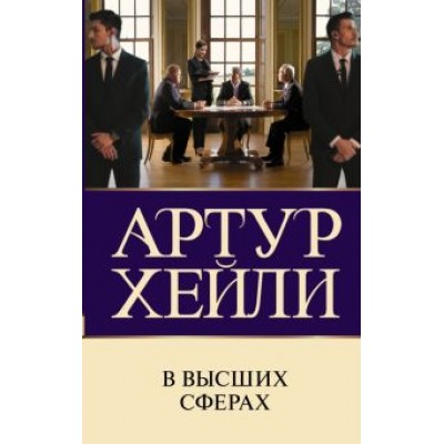 Артур Хейли: В высших сферах Артур Хейли: В высших сферах