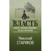 Николай Стариков: Власть. Книга с иллюстрациями, но без картинок