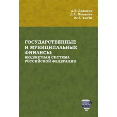 Дадашев, Мешкова, Топчи: Государственные и муниципальные финансы. Бюджетная система Российской Федерации. Учебник Дадашев, Мешкова, Топчи: Государственные и муниципальные финансы. Бюджетная система Российской Федерации. Учебник