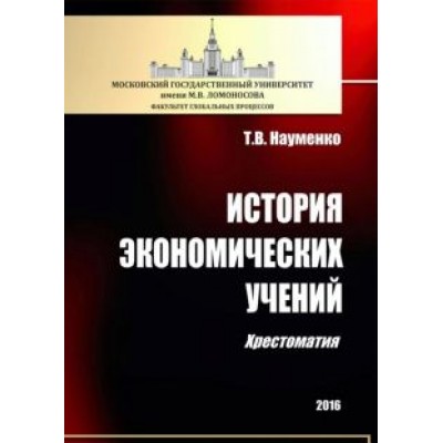 Тамара Науменко: История экономических учений. Хрестоматия Тамара Науменко: История экономических учений. Хрестоматия