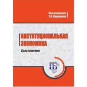 Тамара Науменко: Институциональная экономика. Хрестоматия. Учебное пособие