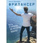 Ильгиз Валинуров: Фрилансер. Путь к свободе, за которую платят