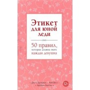 Бриджес, Кертис, Вест: Этикет для юной леди. 50 правил, которые должна знать каждая девушка