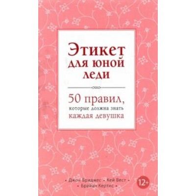 Бриджес, Кертис, Вест: Этикет для юной леди. 50 правил, которые должна знать каждая девушка Бриджес, Кертис, Вест: Этикет для юной леди. 50 правил, которые должна знать каждая девушка