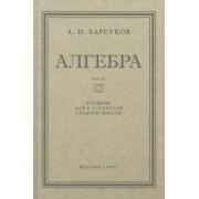 А. Барсуков: Алгебра. Учебник для 8-10 классов. Часть II. 1957 год