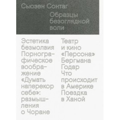 Сьюзен Сонтаг: Образцы безоглядной воли Сьюзен Сонтаг: Образцы безоглядной воли