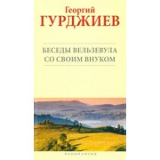 Георгий Гурджиев: Беседы Вельзевула со своим внуком
