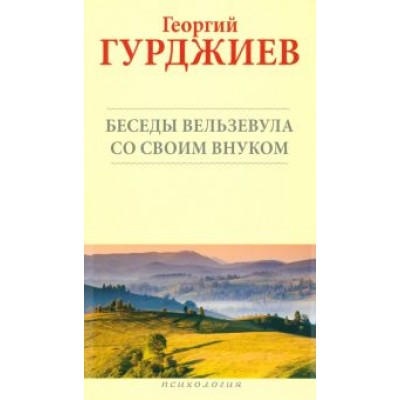 Георгий Гурджиев: Беседы Вельзевула со своим внуком Георгий Гурджиев: Беседы Вельзевула со своим внуком