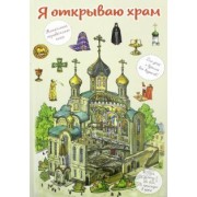 В. Селюминов: Я открываю храм. Познавательная книга для детей и их родителей