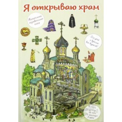В. Селюминов: Я открываю храм. Познавательная книга для детей и их родителей В. Селюминов: Я открываю храм. Познавательная книга для детей и их родителей