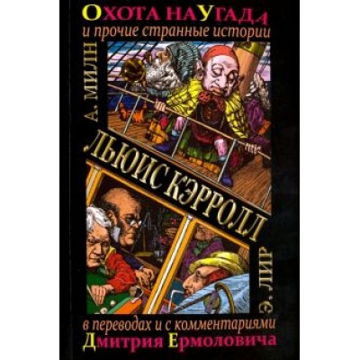 Льюис Кэрролл: Охота на Угада и другие странные истории Льюис Кэрролл: Охота на Угада и другие странные истории