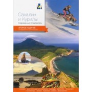 Агафонов, Агафонов, Агафонова: Сахалин и Курилы. Современный путеводитель