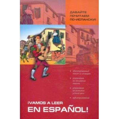 Светлана Павлова: Давайте почитаем по-испански! Пособие по чтению и аудированию Светлана Павлова: Давайте почитаем по-испански! Пособие по чтению и аудированию