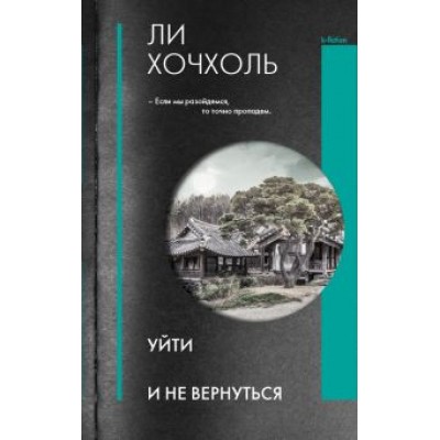 Хочхоль Ли: Уйти и не вернуться Хочхоль Ли: Уйти и не вернуться
