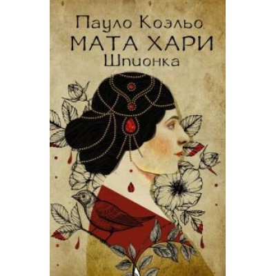 Пауло Коэльо: Мата Хари. Шпионка Пауло Коэльо: Мата Хари. Шпионка