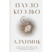 Пауло Коэльо: Алхимик