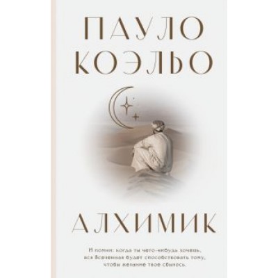 Пауло Коэльо: Алхимик Пауло Коэльо: Алхимик