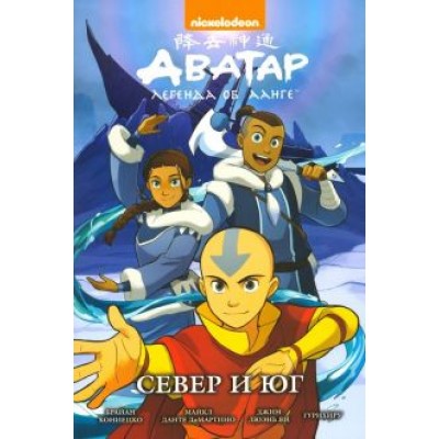 Кониецко, диМартино, Ян: Аватар. Легенда об Аанге. Север и юг. Книга 5 Кониецко, диМартино, Ян: Аватар. Легенда об Аанге. Север и юг. Книга 5