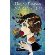 Пауло Коэльо: Адюльтер