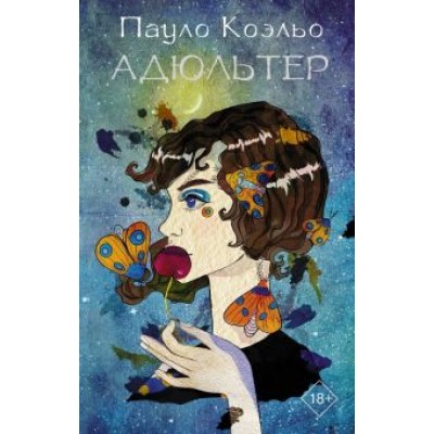 Пауло Коэльо: Адюльтер Пауло Коэльо: Адюльтер