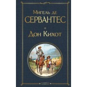 Сервантес Мигель де Сааведра: Дон Кихот