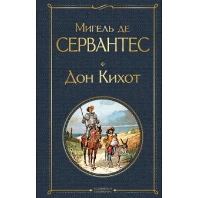 Сервантес Мигель де Сааведра: Дон Кихот Сервантес Мигель де Сааведра: Дон Кихот