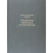 Сервантес Мигель де Сааведра: Странствия Персилеса и Сихизмунды