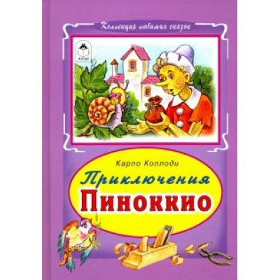 Карло Коллоди: Приключение Пиноккио Карло Коллоди: Приключение Пиноккио