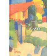 Федериго Тоцци: Три креста