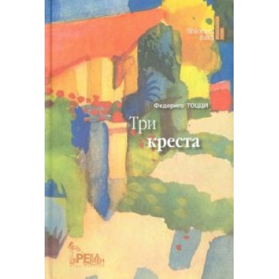 Федериго Тоцци: Три креста Федериго Тоцци: Три креста
