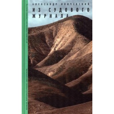 Александр Иличевский: Из судового журнала Александр Иличевский: Из судового журнала