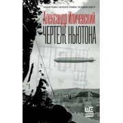 Александр Иличевский: Чертеж Ньютона