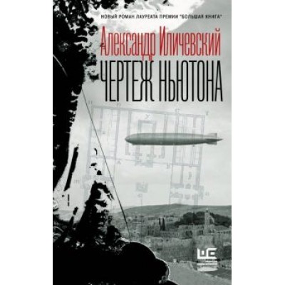 Александр Иличевский: Чертеж Ньютона Александр Иличевский: Чертеж Ньютона