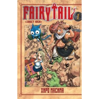 Масима Хиро: Хвост Феи. Том 1 Масима Хиро: Хвост Феи. Том 1