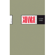 Журнал "Знамя" № 11. 2018