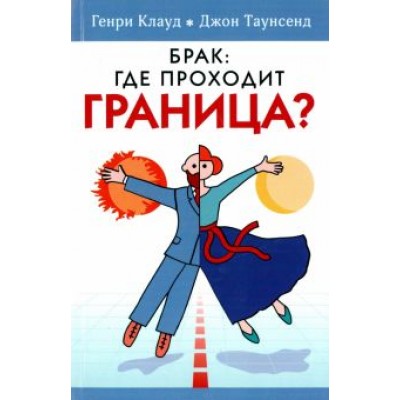 Клауд, Таунсенд: Брак: где проходит граница? Клауд, Таунсенд: Брак: где проходит граница?