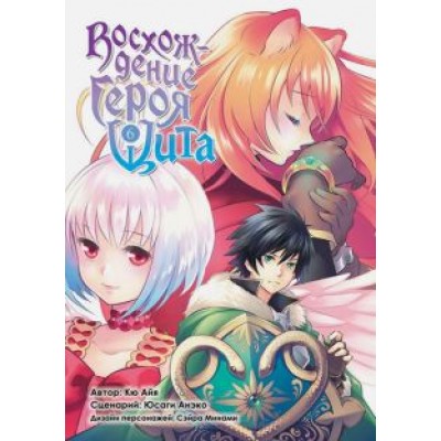 Кю, Юсаги: Восхождение Героя Щита. Том 6 Кю, Юсаги: Восхождение Героя Щита. Том 6