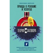 Мамаев, Сычев: Теория заговора. Правда о рекламе и услугах