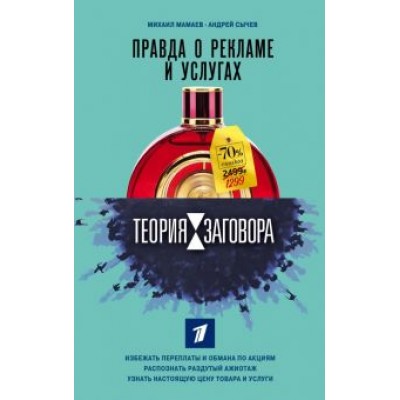 Мамаев, Сычев: Теория заговора. Правда о рекламе и услугах Мамаев, Сычев: Теория заговора. Правда о рекламе и услугах
