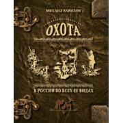 Михаил Вавилов: Охота в России во всех ее видах. Иллюстрированная энциклопедия