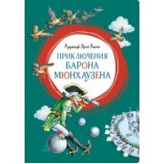 Рудольф Распе: Приключения барона Мюнхаузена