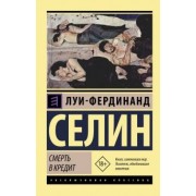Луи-Фердинанд Селин: Смерть в кредит