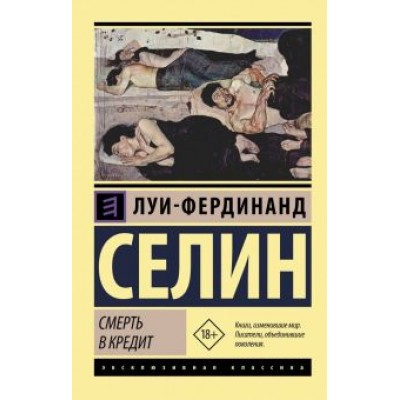 Луи-Фердинанд Селин: Смерть в кредит Луи-Фердинанд Селин: Смерть в кредит