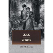 Жорж Санд: Жак. Ускок