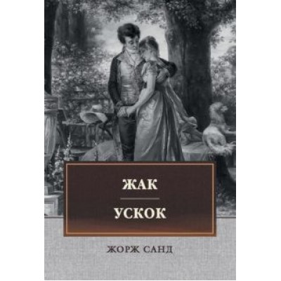 Жорж Санд: Жак. Ускок Жорж Санд: Жак. Ускок